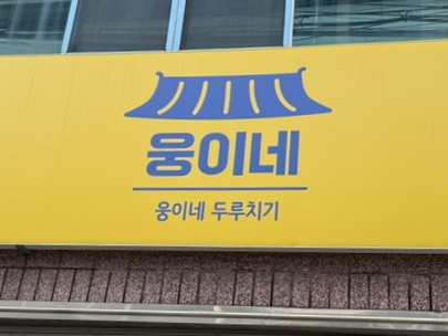  대구 밥집 한식 맛집 웅이네 두루치기 성서본점 고기집 추천