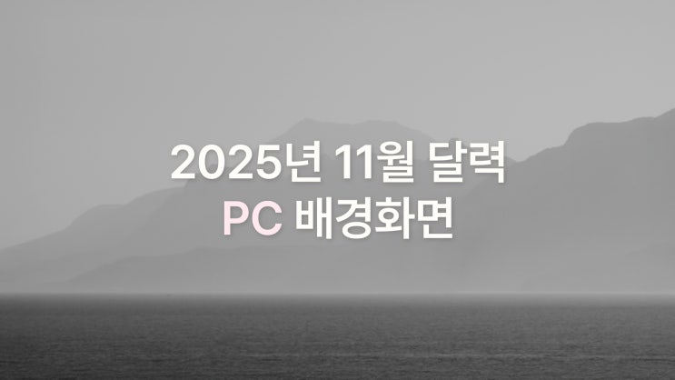  2025년 11월 달력 PC UHD 4K 가을-초겨울 감성 심플 배경화면 9종