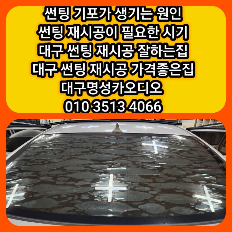  대구 달서구 썬팅 썬팅재시공 잘하는집 가격좋은집 아반떼, K3, 소나타, 투싼 후면 썬팅 기포가 생기는 원인