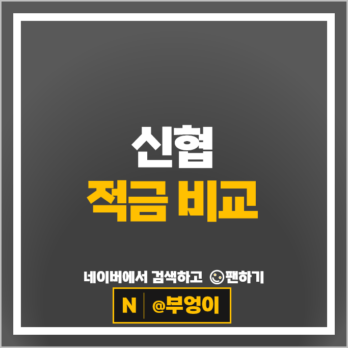 신협 금리 비교 자유적금 정기적금 특판 추천
