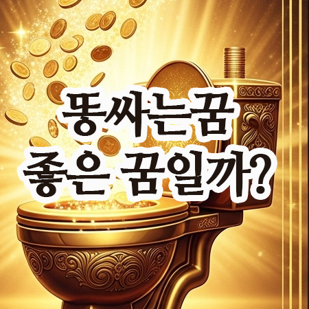  똥싸는꿈, 바지,변기, 내가 똥싸는꿈,좋은 꿈일까 나쁜 꿈일까?