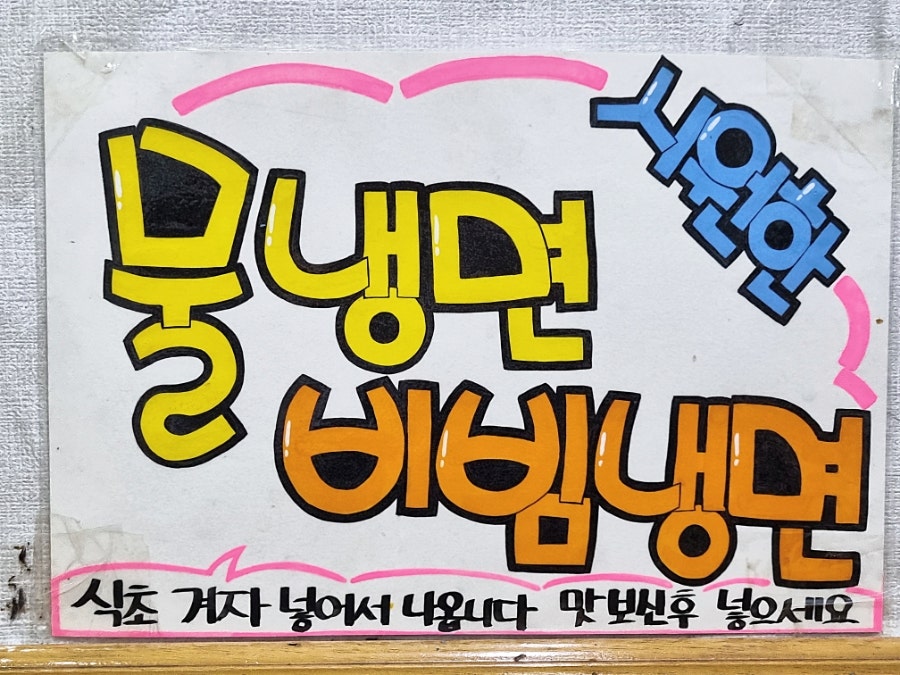 부원냉면 사진 4