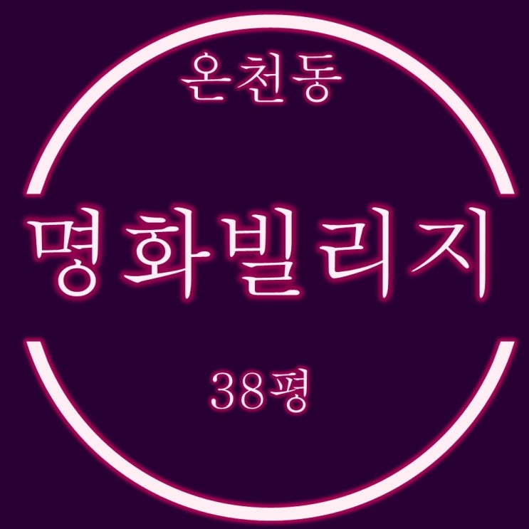  온천동 빌라 명화빌리지 38평 2억대 경매