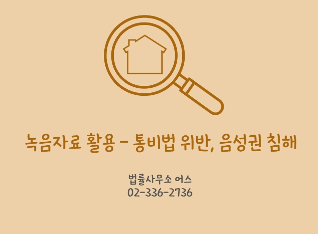 음성권 침해에 대한 민사상 손해배상과 통비법 위반 사례 - 근로자의 녹취(외국인 직장 내 괴롭힘, 부당해고 등)