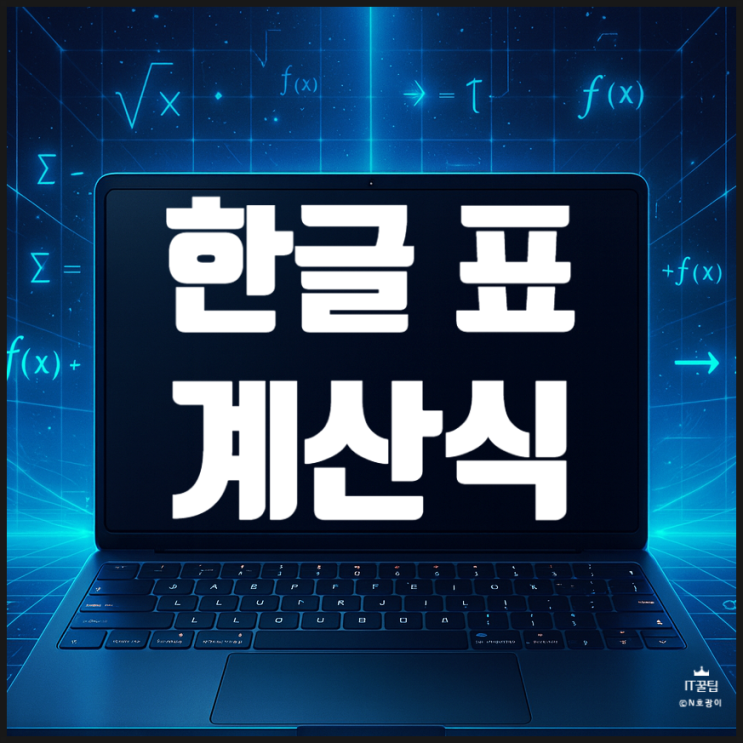  한글 표 계산식 더하기 빼기 곱하기 함수 설정 방법