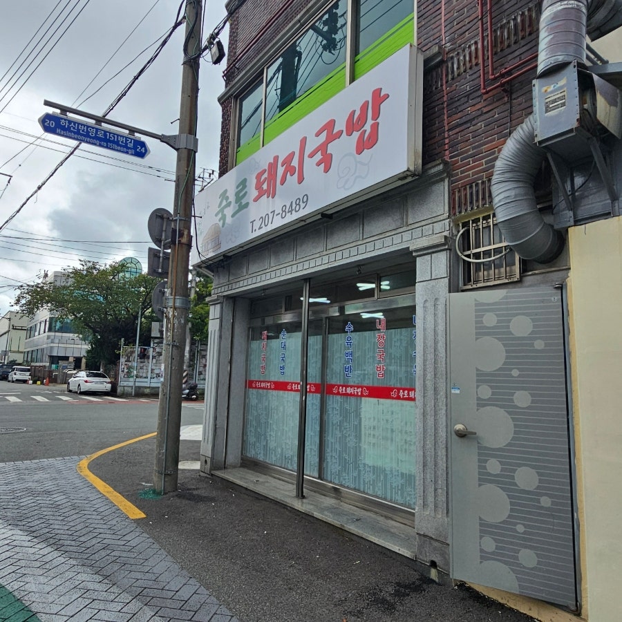 죽로돼지국밥 사진 2