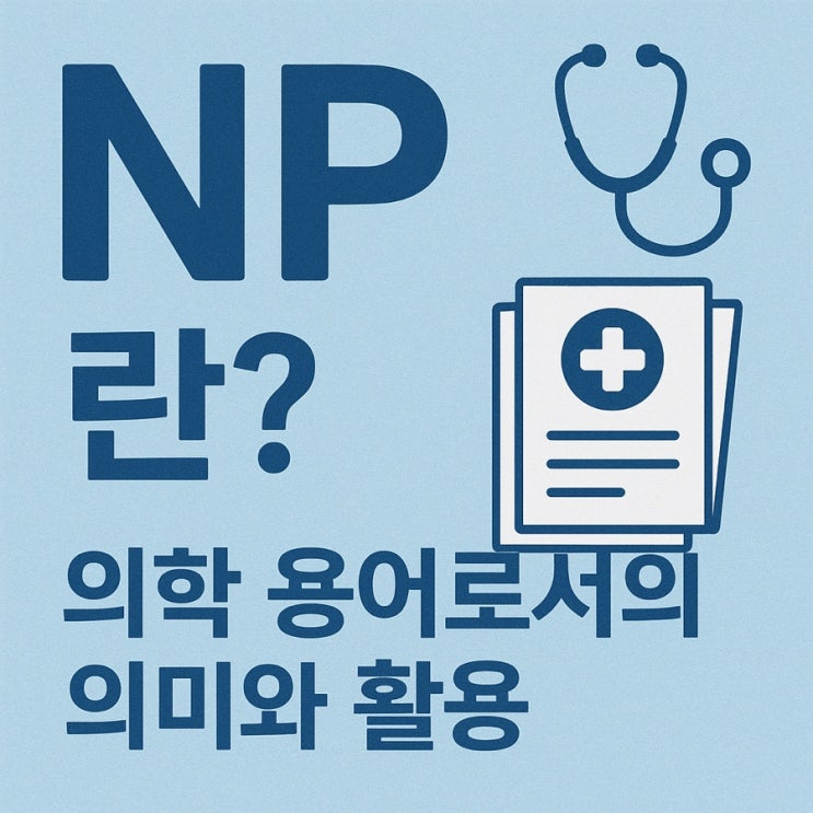  NP란? 의학 용어로서의 의미와 활용