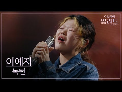이예지 ‘녹턴’ – 밤처럼 고요하지만 깊었던 우리들의 발라드 (원곡 : 이은미 / 감성음악)