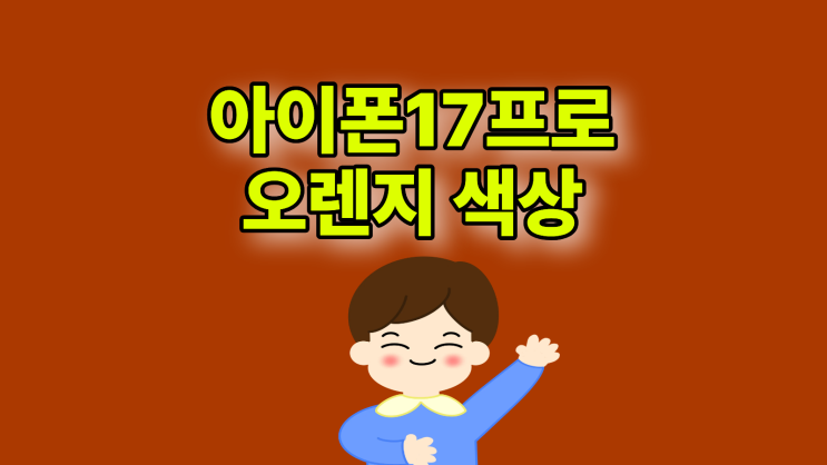 아이폰 17 프로 오렌지 색상 지원금 최신 정보