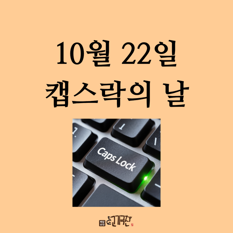  10월 22일은 무슨 날일까? 캡스락(Caps Lock)의 날