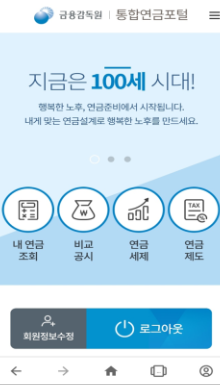 통합연금포털 앱 어플 설치방법 다운로드
