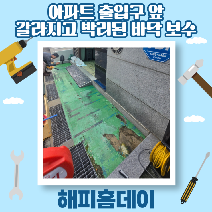  아파트 시멘트 바닥 보수 시공 및 미장 공사 업체 가격 (서울 강남)