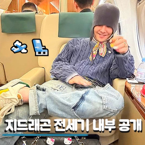 지드래곤 전세기 내부 공개 억 단위 이용료