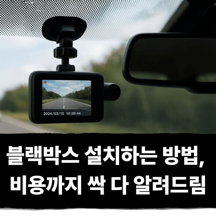  블랙박스 차량용 설치하는 방법, 비용까지 싹 다 알려드림
