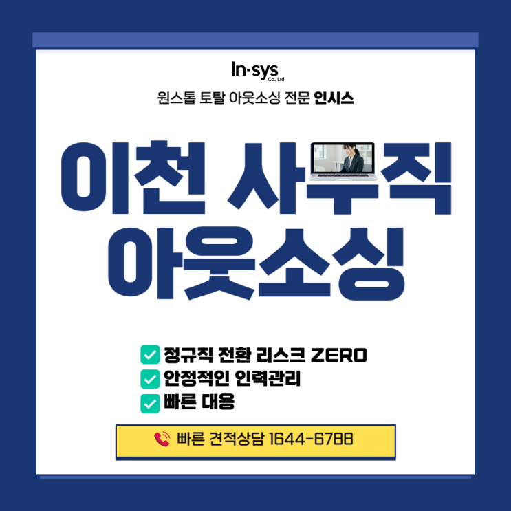  [이천 사무직 아웃소싱업체] 정규직 전환 리스크 없이 인건비 최대 15% 절감하는 파견 전략