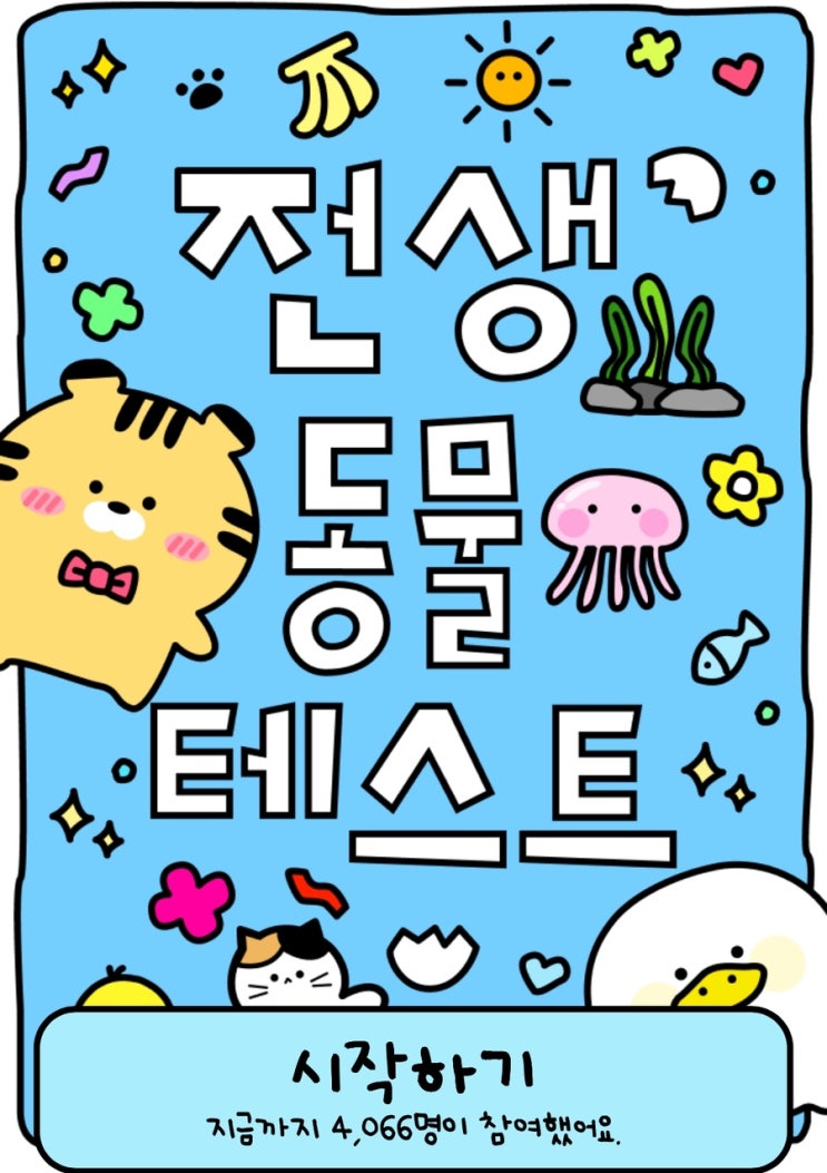  전생 동물 테스트, 나는 전생에 어떤 동물이었을지 알아보기!