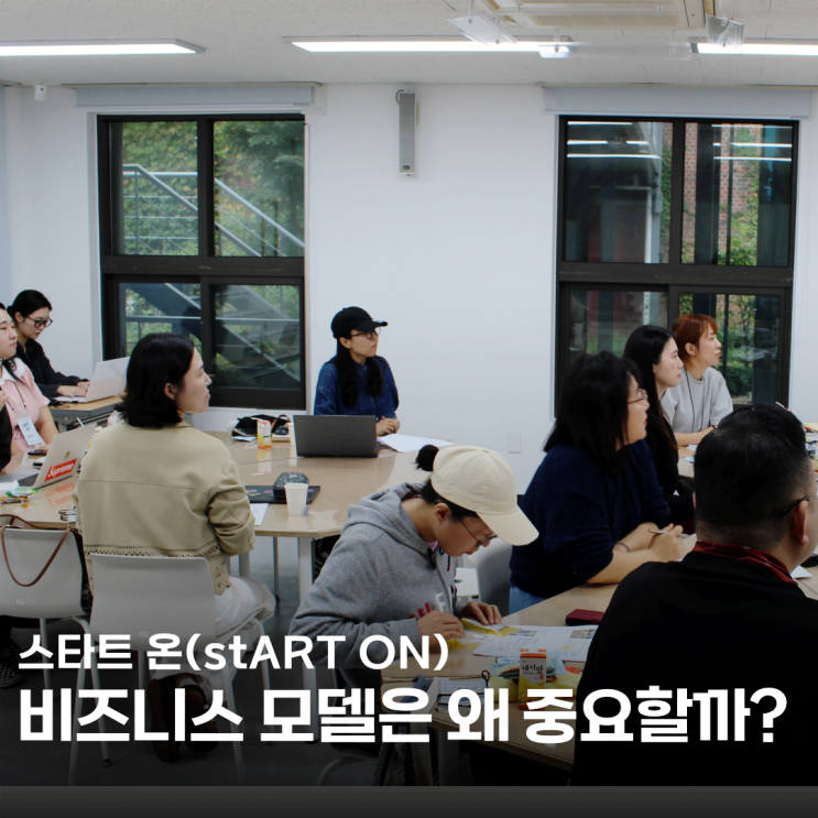  비즈니스 모델,왜 중요할까? stART ON(스타트 온) 창업교육 6회차!