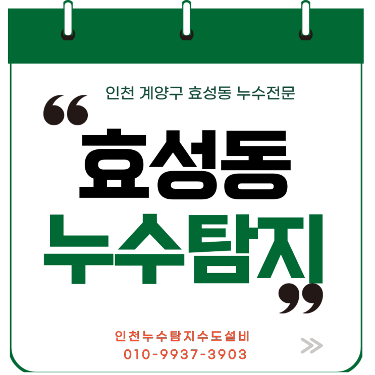  효성동 누수탐지 이전 업체가 못 찾은 누수를 해결해줄 수 있을까?