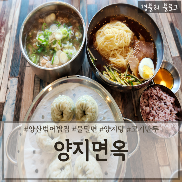  양산경찰서밥집 양산밀면 양지탕맛집 '양지면옥'