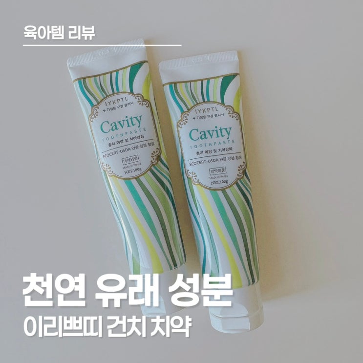  아기 불소치약 추천! 3년째 사용 중인 이리쁘띠 건치 치약 후기