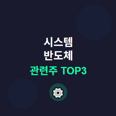  시스템반도체 관련주 · 대장주 TOP5 : 비메모리 시장의 투자 수혜 기회 ️