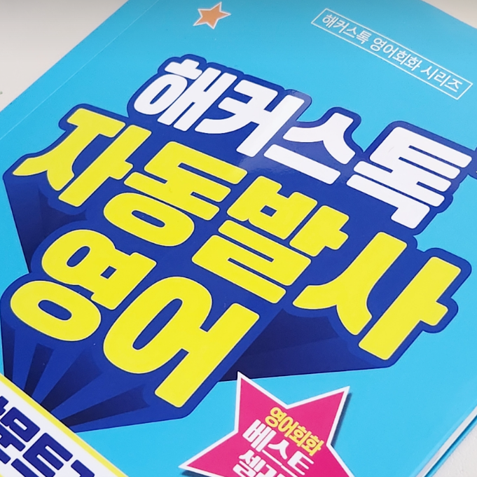  성인영어회화 공부 책 & 인강 말문이 트이는 조합 추천해요!