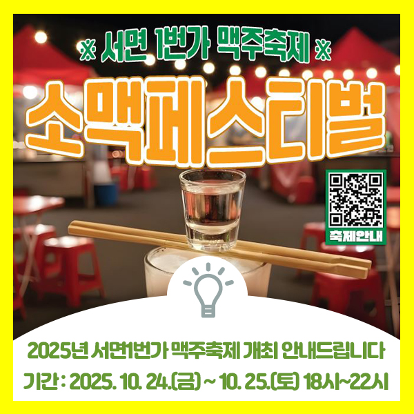  2025년 서면1번가 맥주축제 개최 안내드립니다. 행사기간 : 2025. 10. 24.(금) ~ 10.25.(토) 18시~22시