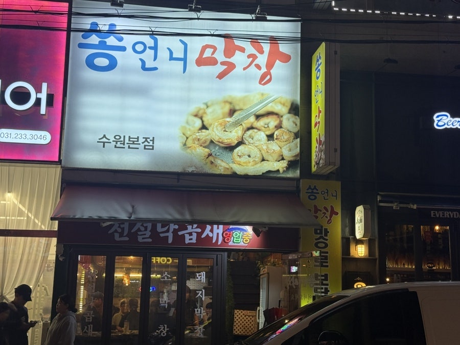 쏭언니막창 사진 3