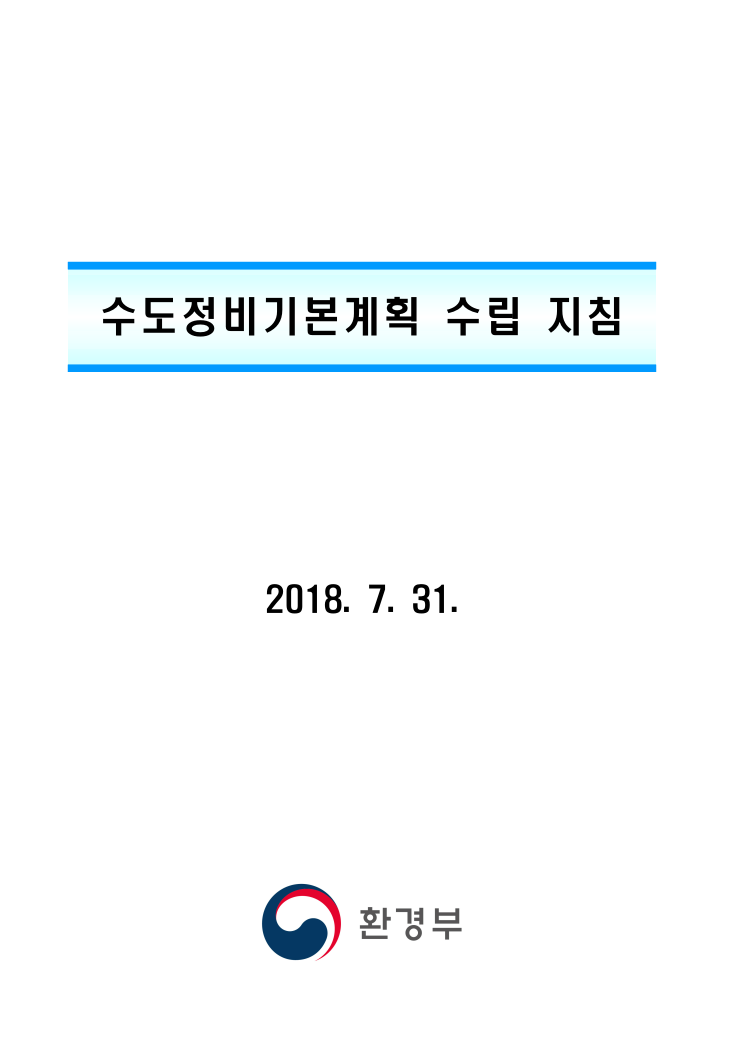  수도정비기본계획과 하수도정비기본계획