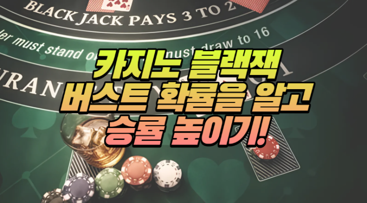  카지노 블랙잭 버스트 확률을 알고 승률 높이기