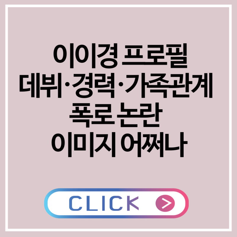 이이경 프로필 데뷔·경력·가족관계 폭로 논란 이미지 어쩌나