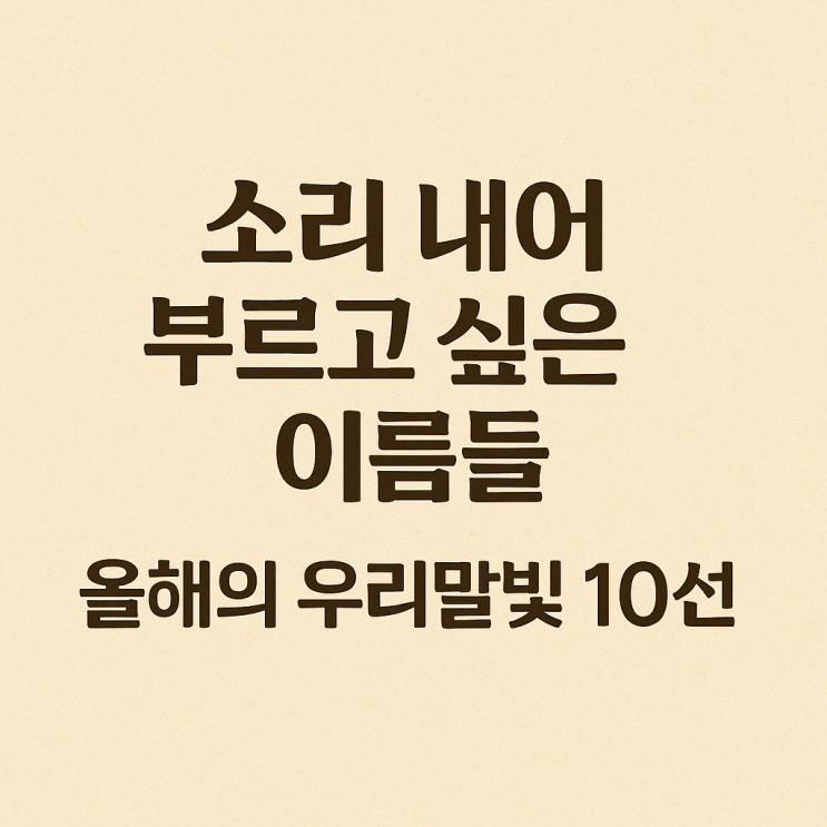 2025 올해의 우리말빛 10선, 어떤 의미일까?