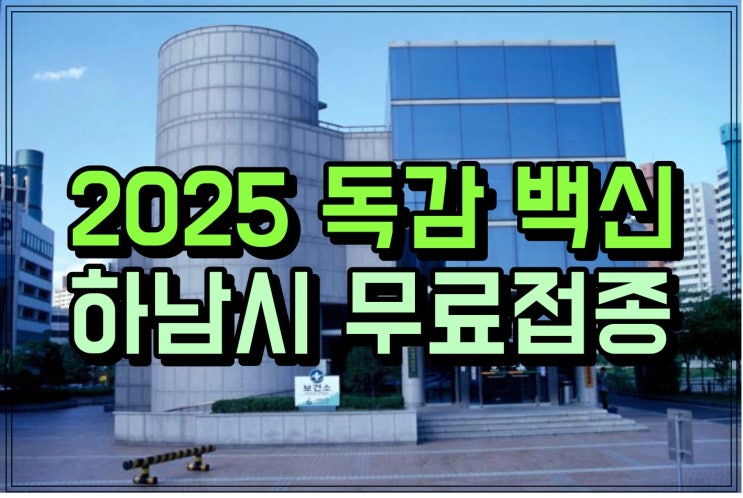  하남시 2025-2026절기 인플루엔자(독감)·코로나19 무료 예방접종 실시