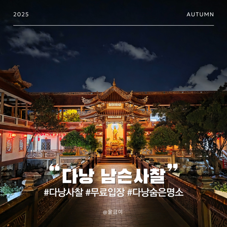  베트남 다낭 여행 코스 추천 무료 입장 가능한 숨은 명소 남슨사찰 방문 후기