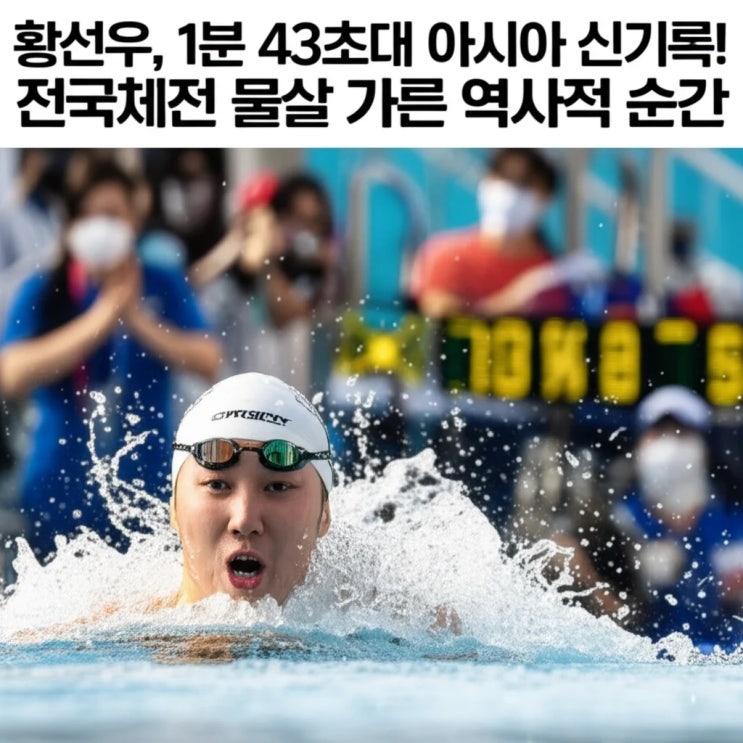 황선우, 1분 43초대 아시아 <b>신기록</b>! <b>전국체전</b> 물살 가른... 