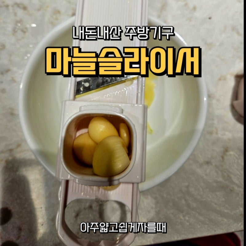 마늘 슬라이서 솔직 후기 – 시모무라 제품, 얇게 잘려서 감동! 내돈내산 굿