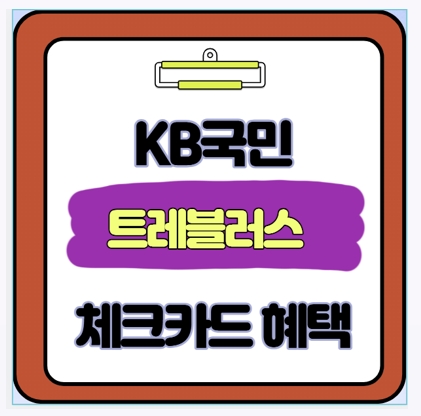  해외여행 전에 이 카드 없으면 10만원 손해봅니다 KB 트래블러스 체크카드 솔직 리뷰