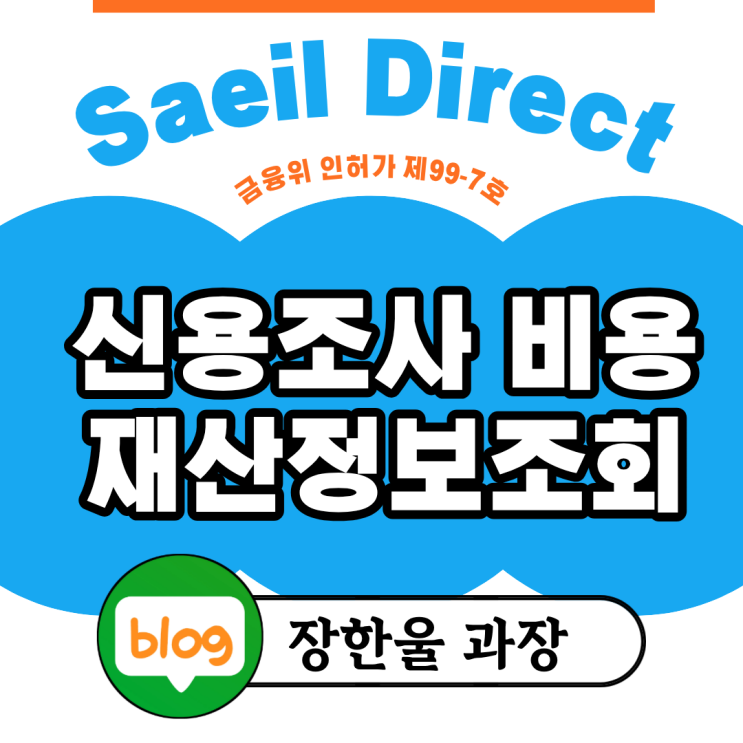  채무자 신용조사 비용 재산정보조회