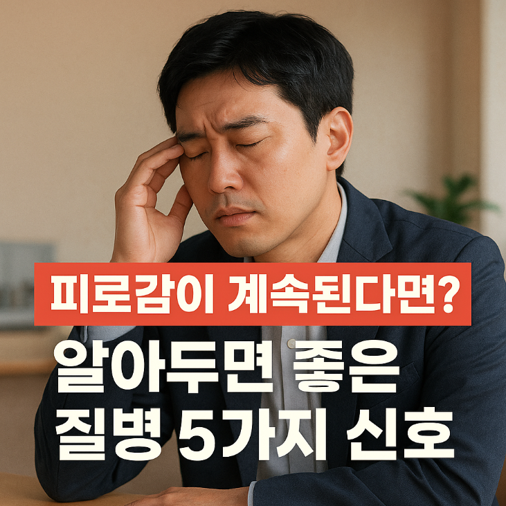  피로감이 계속된다면? 알아두면 좋은 질병 5가지 신호