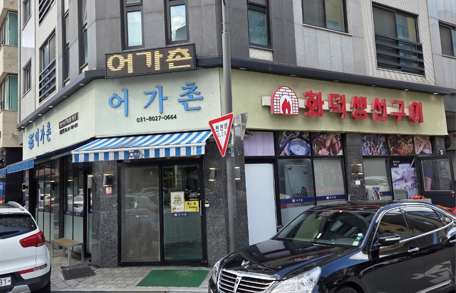 어가촌 하남본점 사진 2