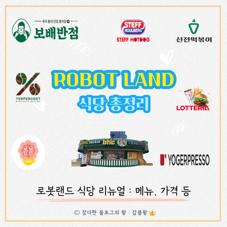  마산 로봇랜드 식당 리뉴얼 후기 어땠을까 (메뉴, 가격, 음식 반입)