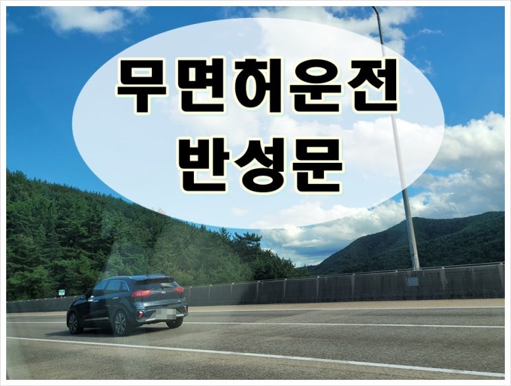  무면허운전반성문 작성방법과 요령,주의사항