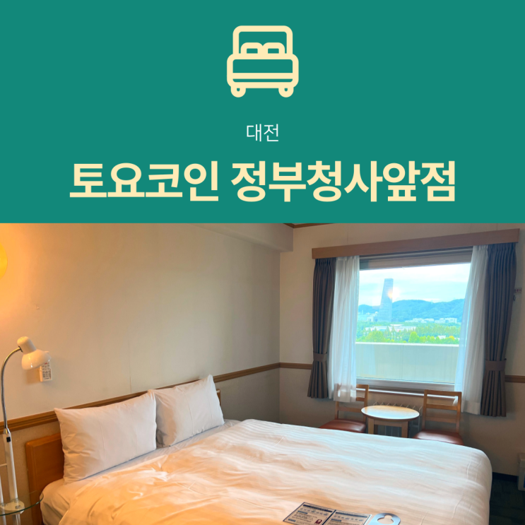  [대전 호텔] 토요코인 대전정부청사점 | 예약・주차장・성심당 방문 팁