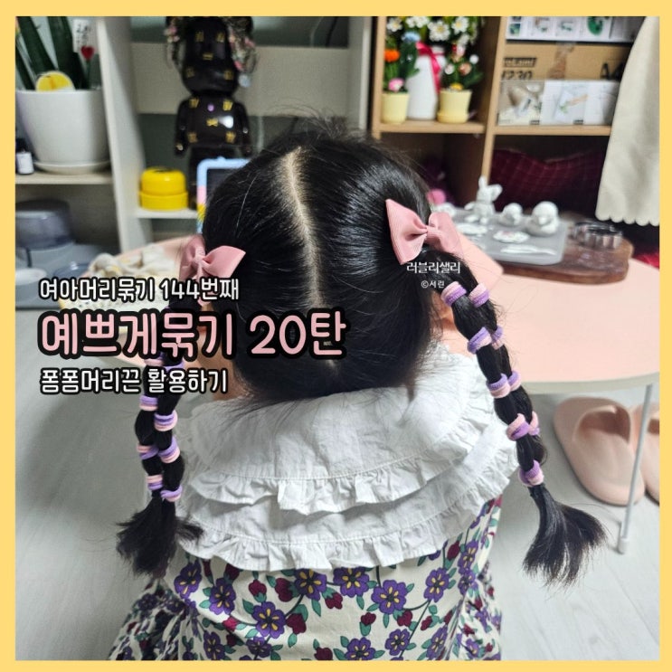  여아머리묶기 144번째 포스팅 : 머리 예쁘게 묶기 쉬운 시리즈 20탄