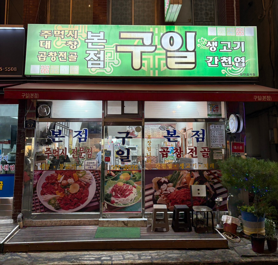 구일 본점 사진 2