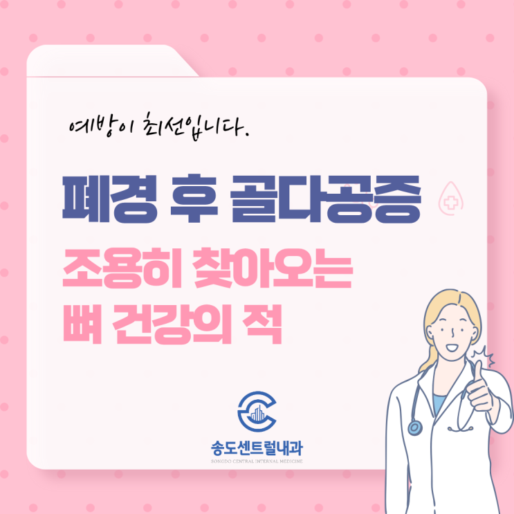  폐경 후 골다공증 조용히 찾아오는 뼈 건강의 적 송도센트럴내과 산부인과