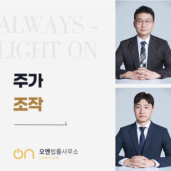  서초역변호사 주가조작사기 주식 설거지 작전 세력 공범으로 지목되었다면