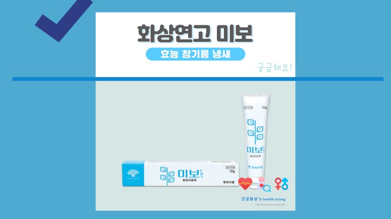 화상연고미보 미보연고 효능 부작용 참기름?