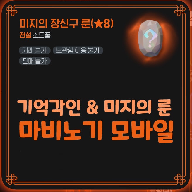  마비노기 모바일 기억각인 방법 미지의 룬 8성 분해