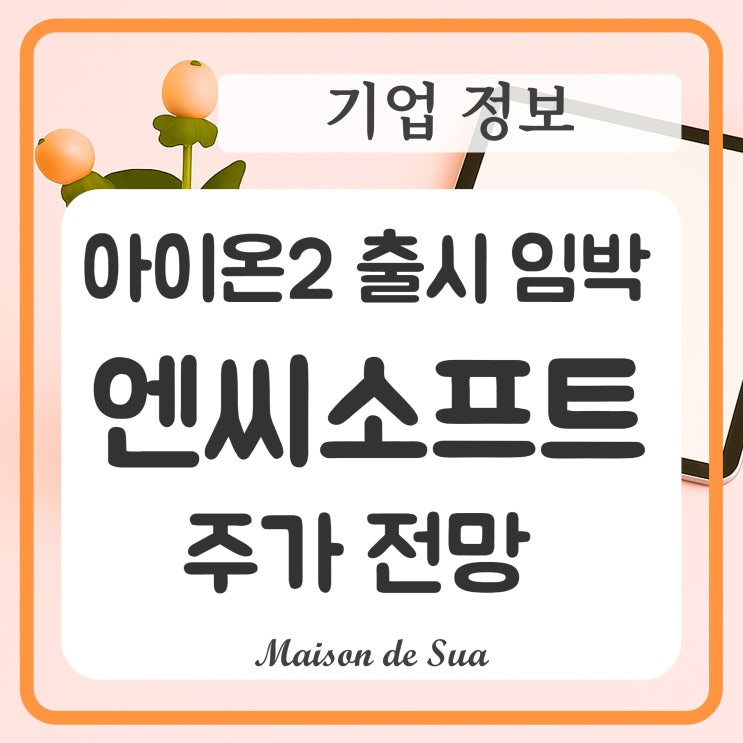 <b>아이온2</b> 신작 <b>출시</b> [엔씨소프트] 주가 전망